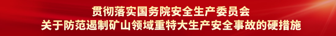 貫徹落實國務院安全生產委員會關于防范遏制礦山領域重特大生產安全事故的硬措施